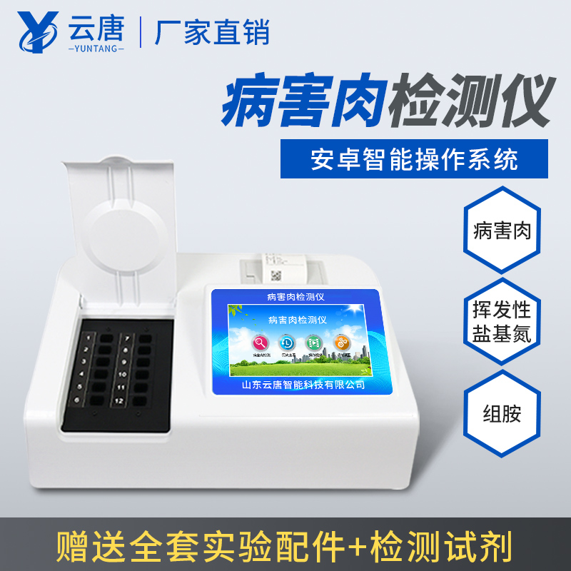 2022新款病害肉檢測(cè)儀有哪些特點(diǎn)？